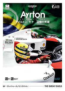 アイルトン・セナ 追憶の英雄 | Ayrton Unforgettable | ITEM 〜セナ史上最大のDVD集〜