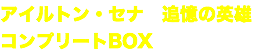 アイルトン・セナ　追憶の英雄
コンプリートBOX