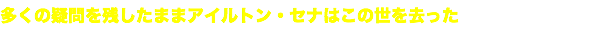 多くの疑問を残したままアイルトン・セナはこの世を去った