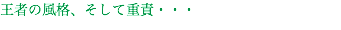 王者の風格、そして重責・・・
