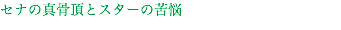 セナの真骨頂とスターの苦悩